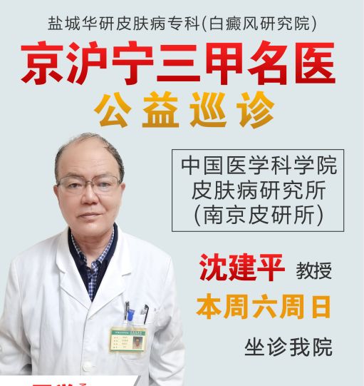 名医来约:南京皮肤病专家来盐公益会诊
